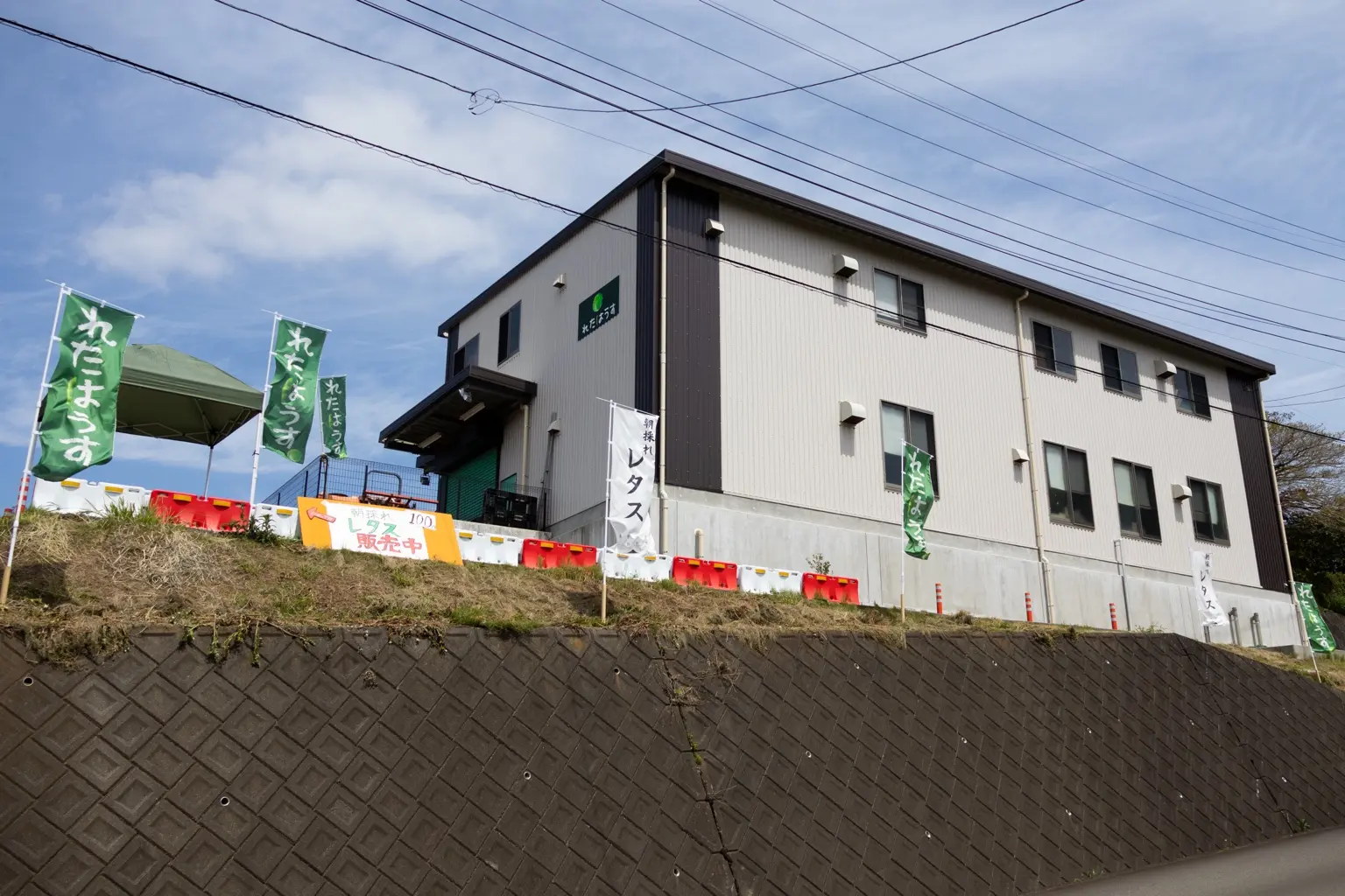 れたはうすの建物と直売所のぼり